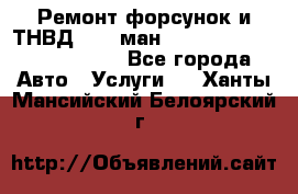 Ремонт форсунок и ТНВД Man (ман) TGA, TGL, TGS, TGM, TGX - Все города Авто » Услуги   . Ханты-Мансийский,Белоярский г.